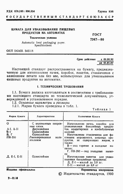Страница 4 ГОСТ 7247-90