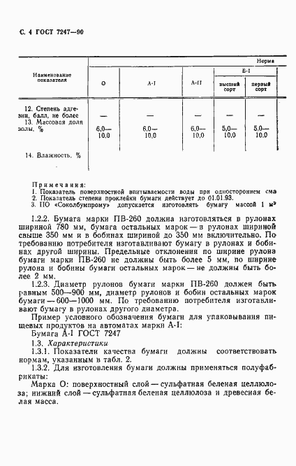 Страница 7 ГОСТ 7247-90
