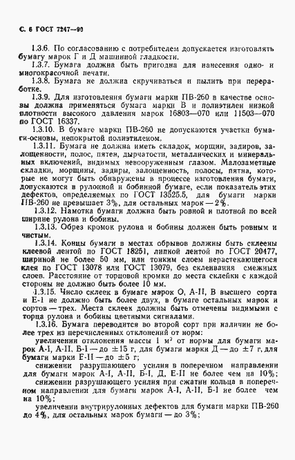 Страница 9 ГОСТ 7247-90