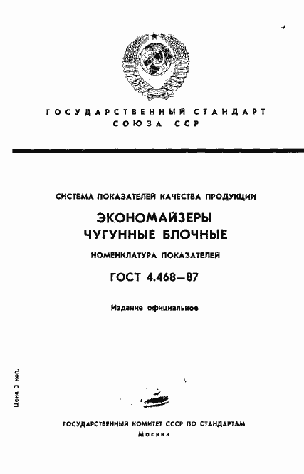 Страница 1 ГОСТ 4.468-87
