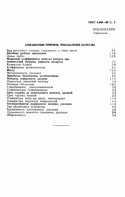 Страница 6 ГОСТ 4.468-87