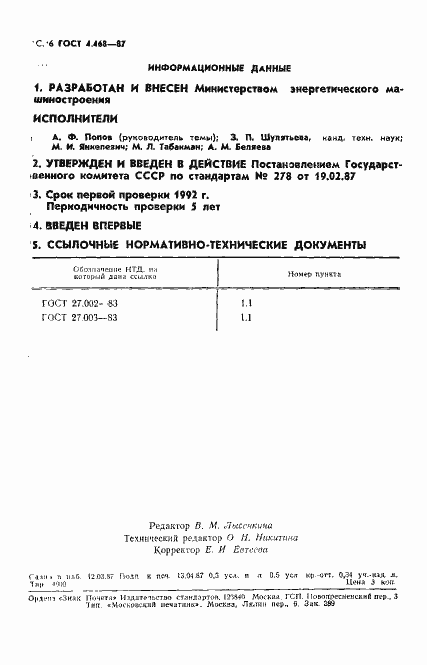 Страница 7 ГОСТ 4.468-87