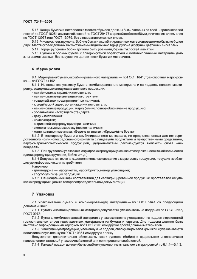 Страница 11 ГОСТ 7247-2006