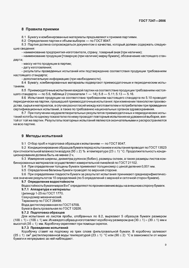 Страница 12 ГОСТ 7247-2006