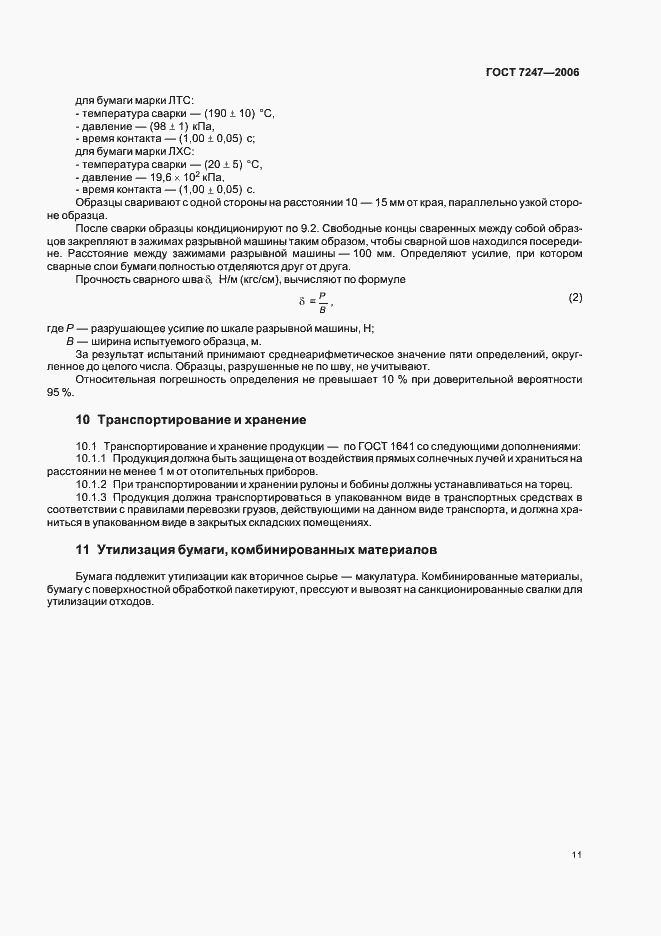 Страница 14 ГОСТ 7247-2006