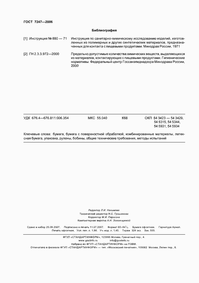 Страница 15 ГОСТ 7247-2006