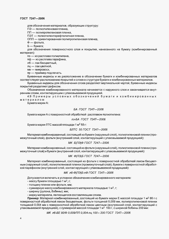 Страница 7 ГОСТ 7247-2006