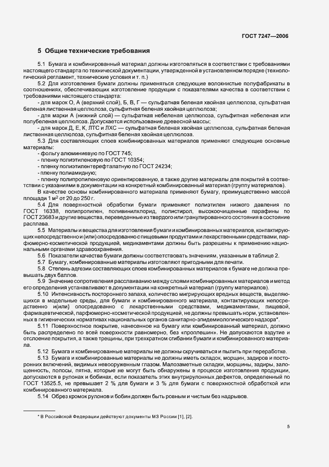 Страница 8 ГОСТ 7247-2006