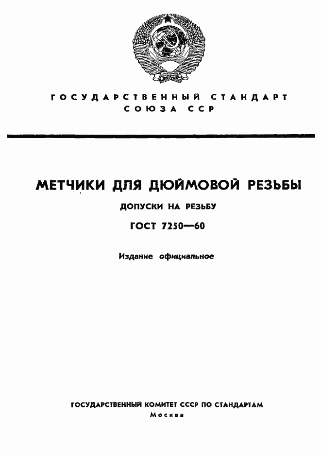 Страница 1 ГОСТ 7250-60