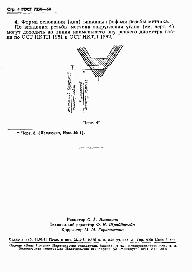Страница 5 ГОСТ 7250-60