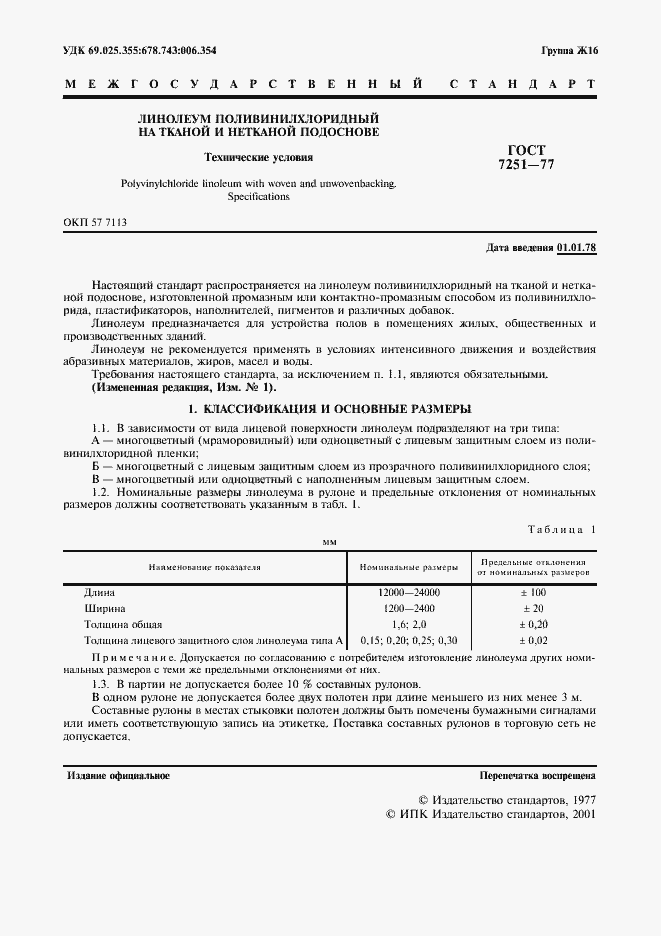 Страница 2 ГОСТ 7251-77