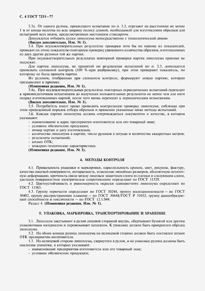 Страница 5 ГОСТ 7251-77