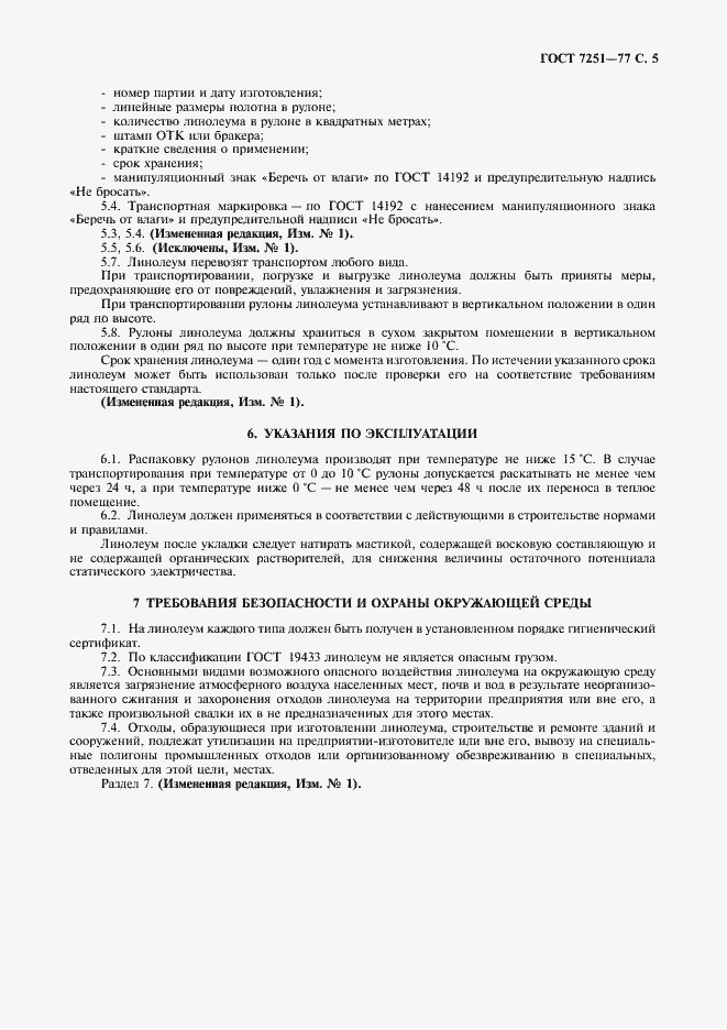 Страница 6 ГОСТ 7251-77