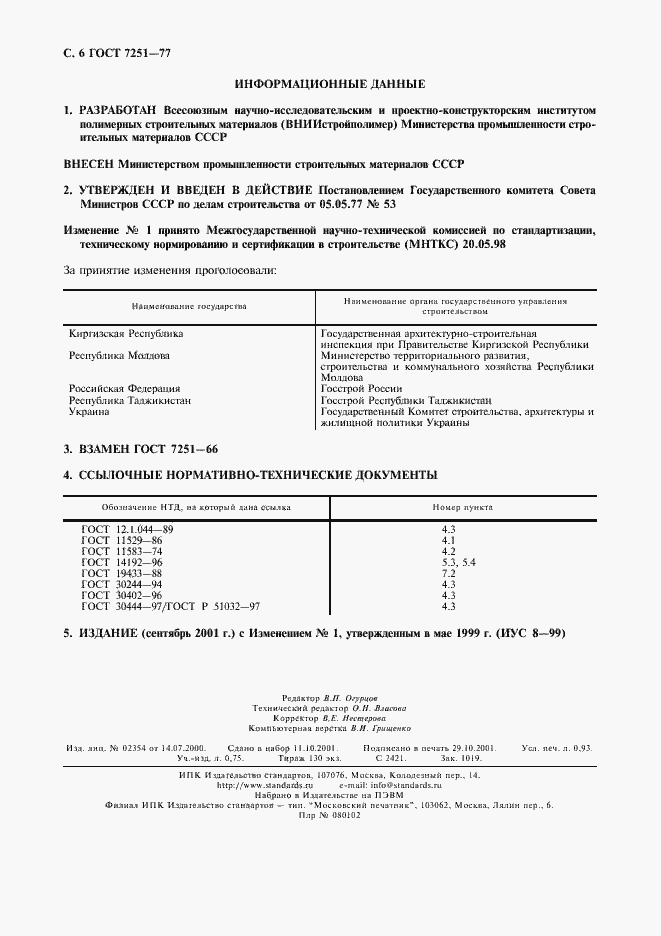 Страница 7 ГОСТ 7251-77