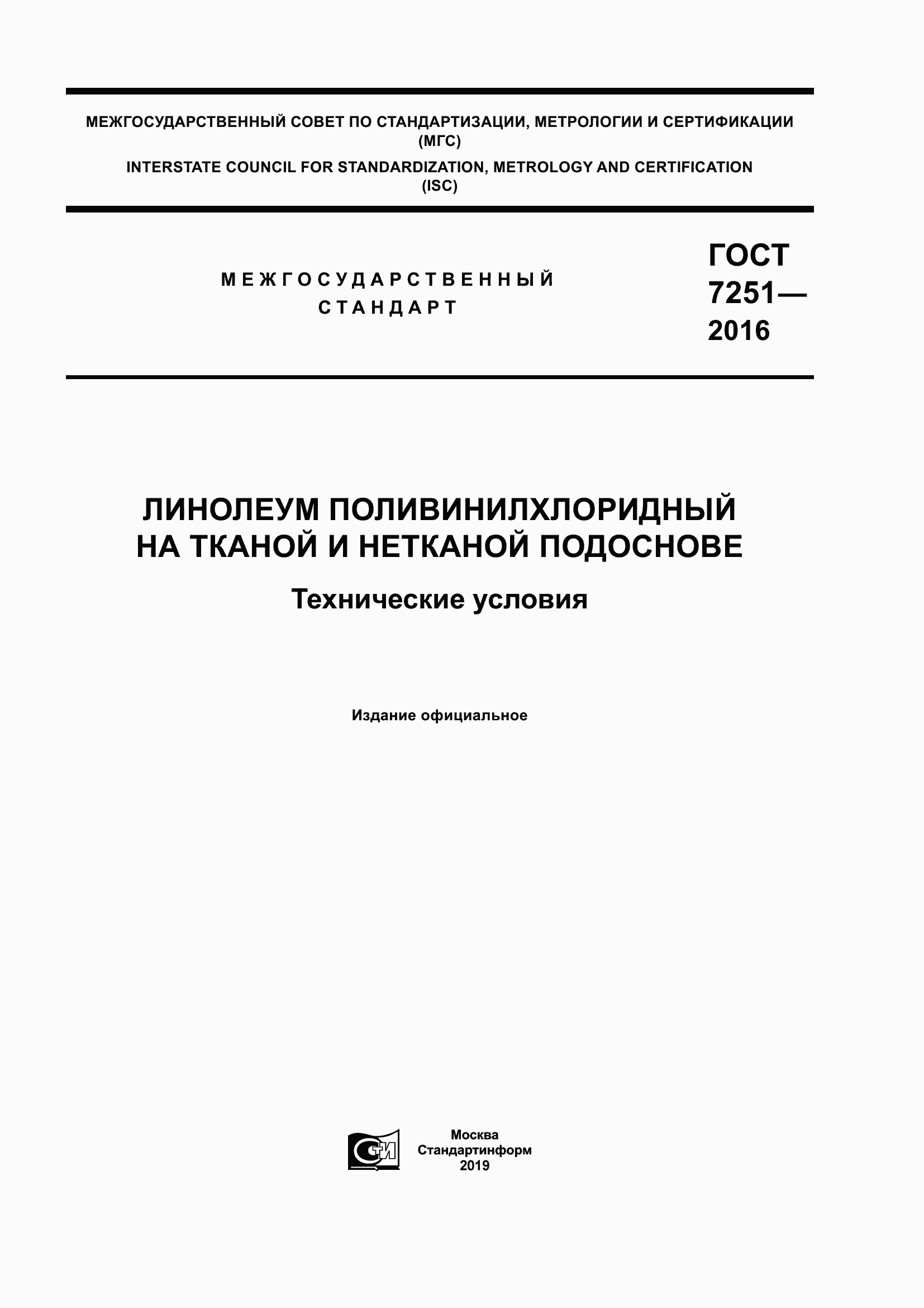 Страница 1 ГОСТ 7251-2016