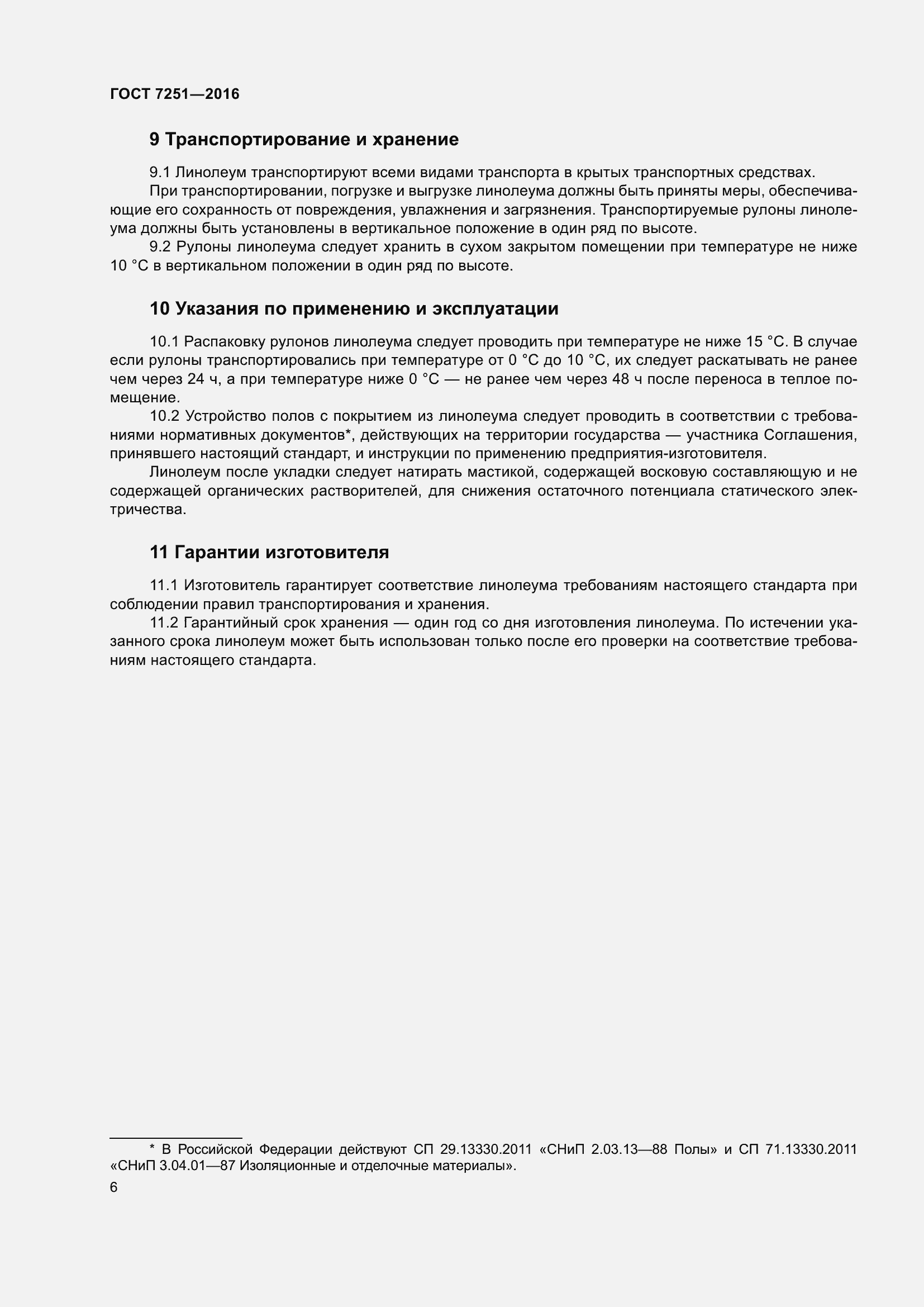 Страница 10 ГОСТ 7251-2016