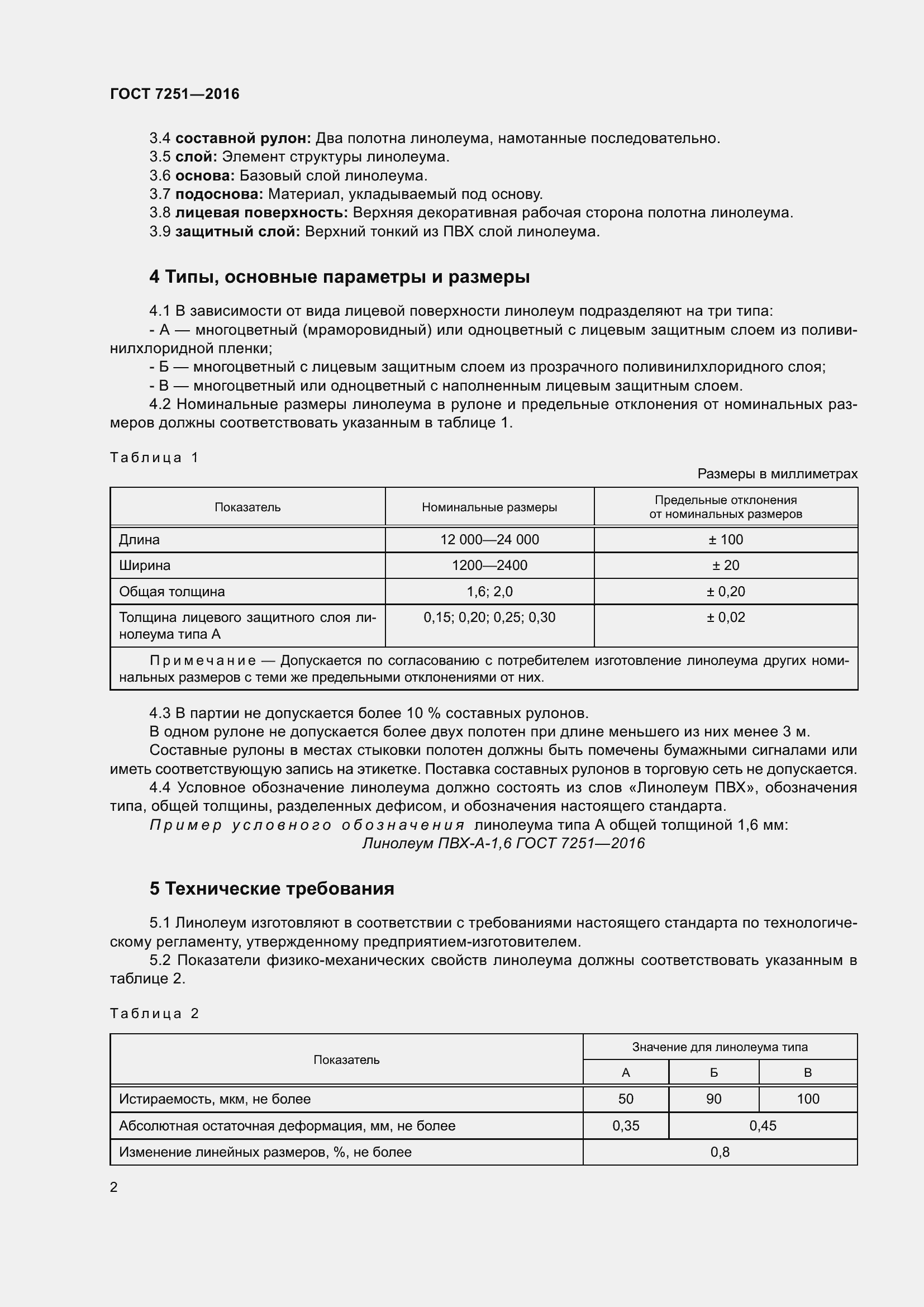 Страница 6 ГОСТ 7251-2016