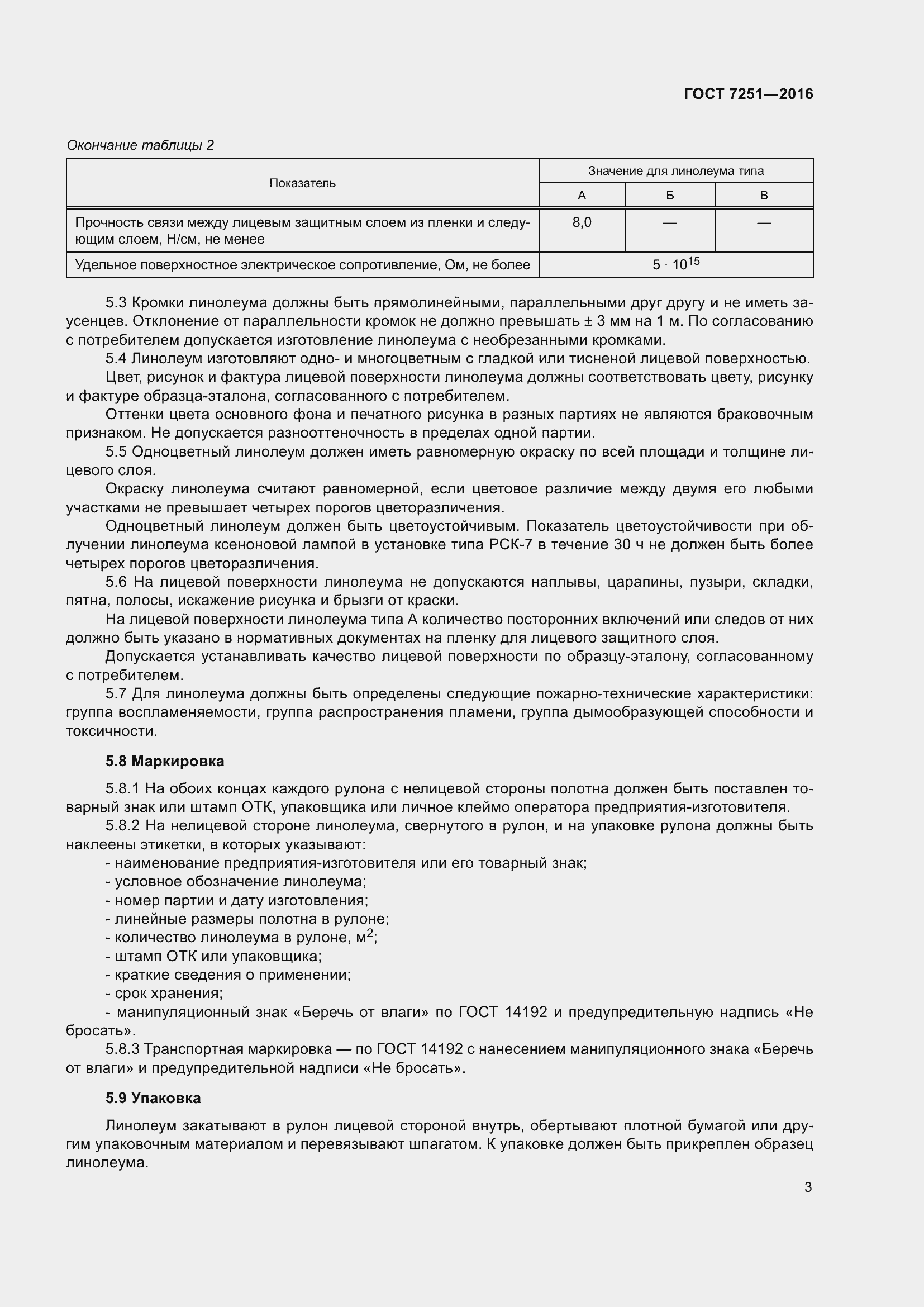 Страница 7 ГОСТ 7251-2016