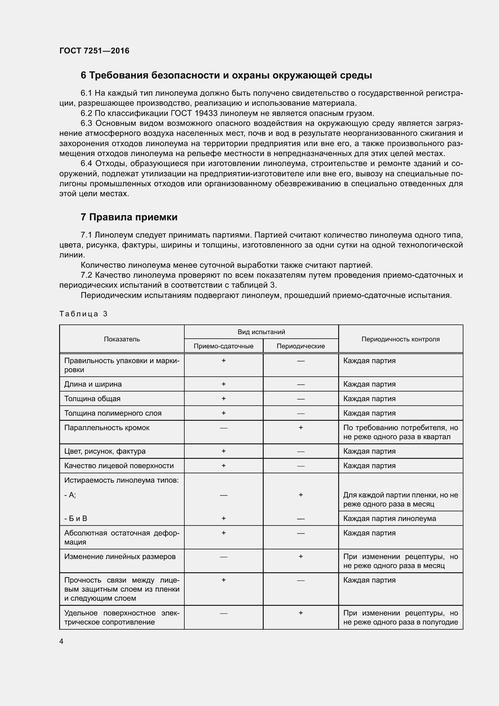 Страница 8 ГОСТ 7251-2016