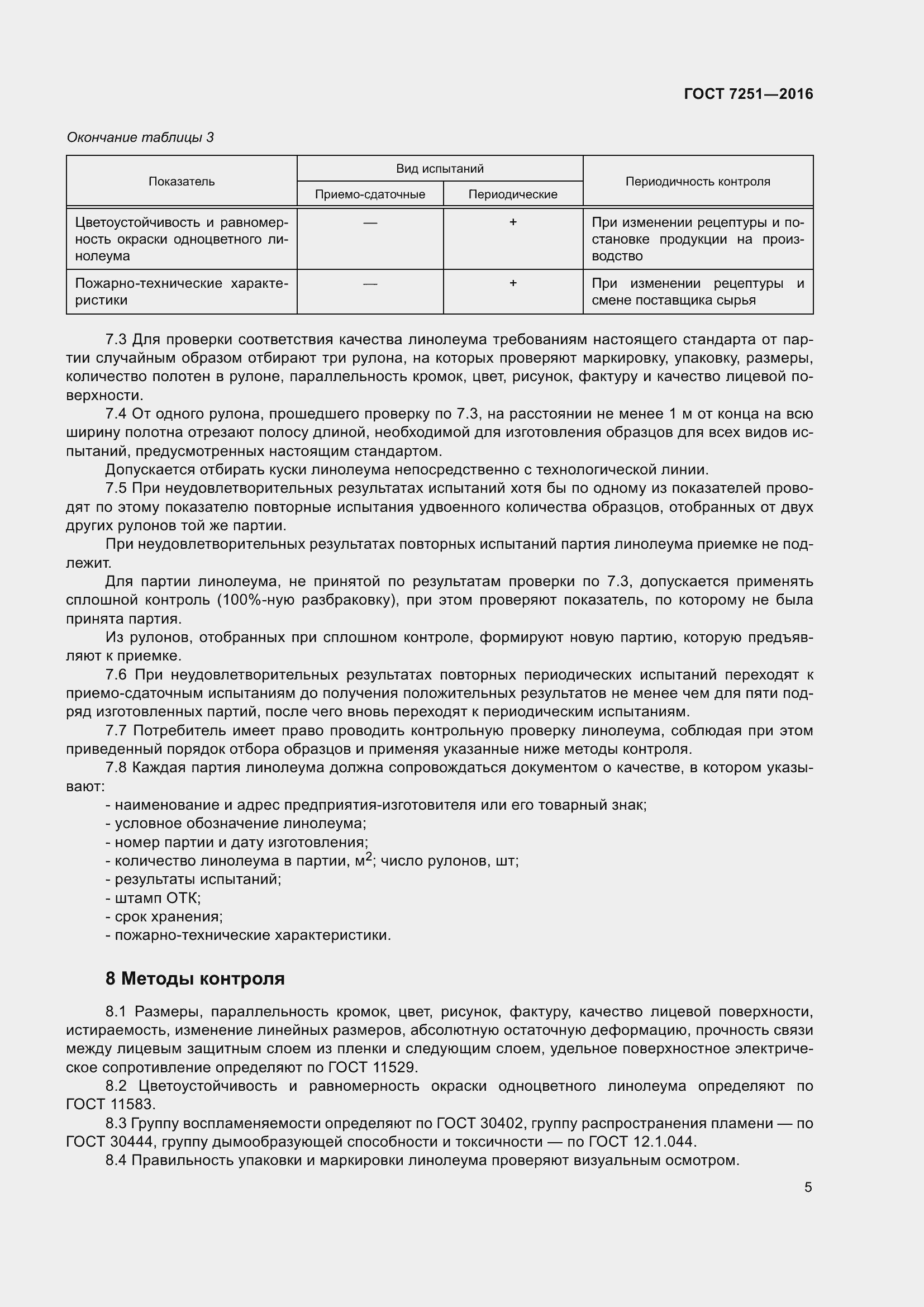 Страница 9 ГОСТ 7251-2016