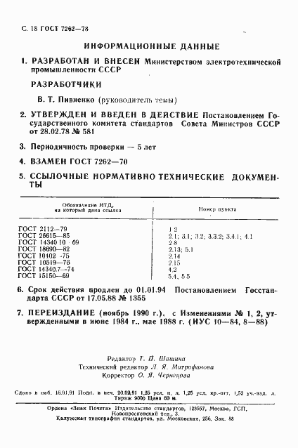 Страница 19 ГОСТ 7262-78