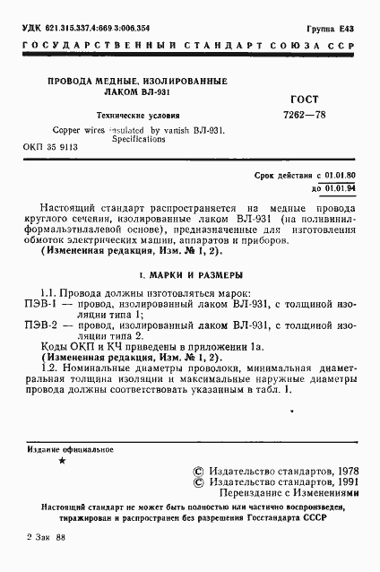 Страница 2 ГОСТ 7262-78