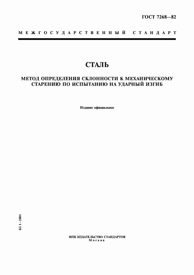 Страница 1 ГОСТ 7268-82
