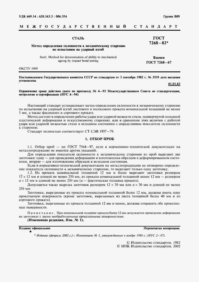 Страница 2 ГОСТ 7268-82