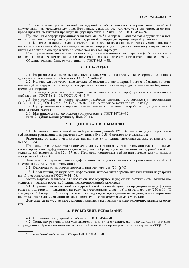 Страница 3 ГОСТ 7268-82