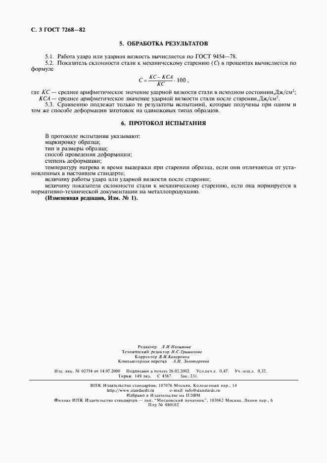 Страница 4 ГОСТ 7268-82