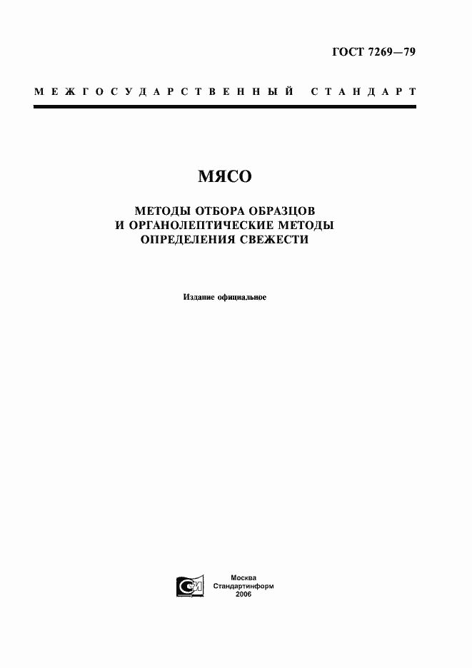 Страница 1 ГОСТ 7269-79