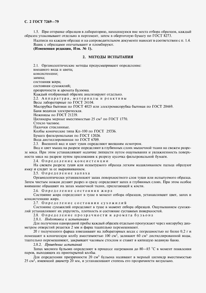 Страница 3 ГОСТ 7269-79