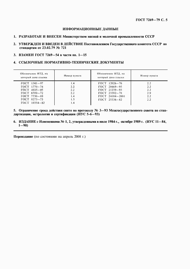 Страница 6 ГОСТ 7269-79