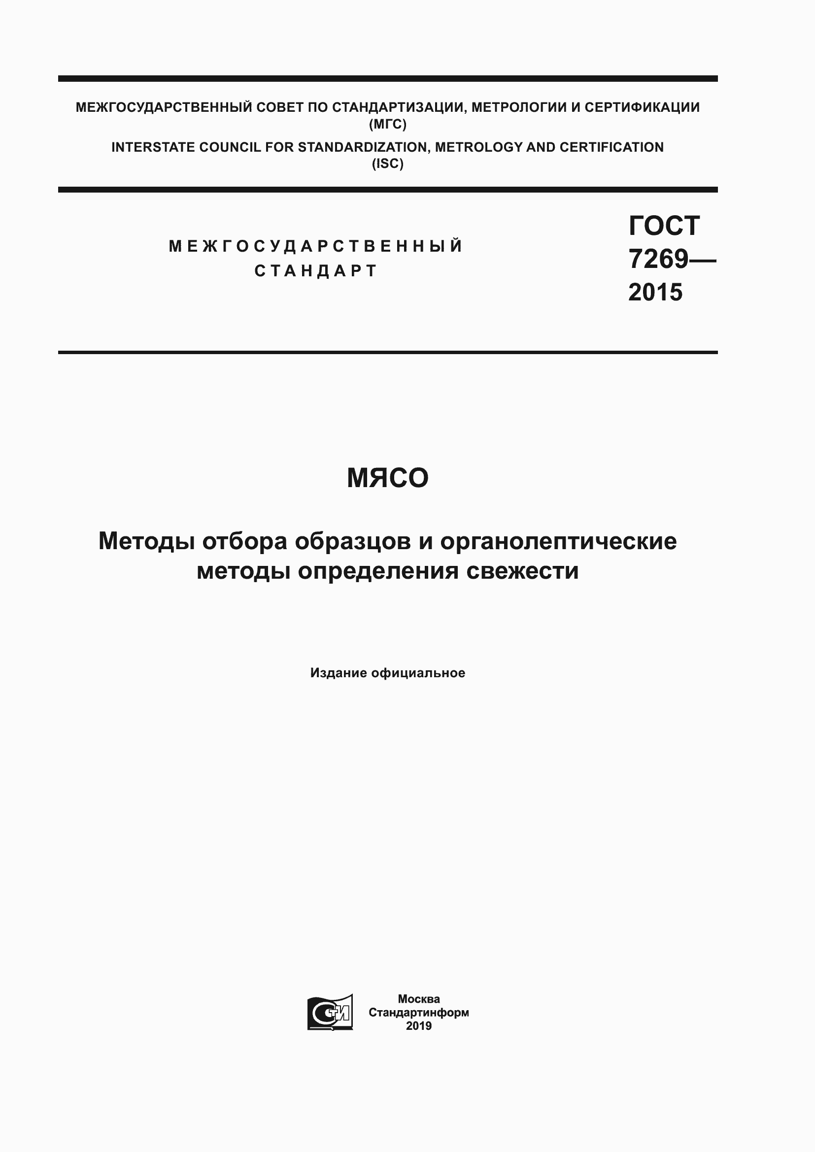Страница 1 ГОСТ 7269-2015