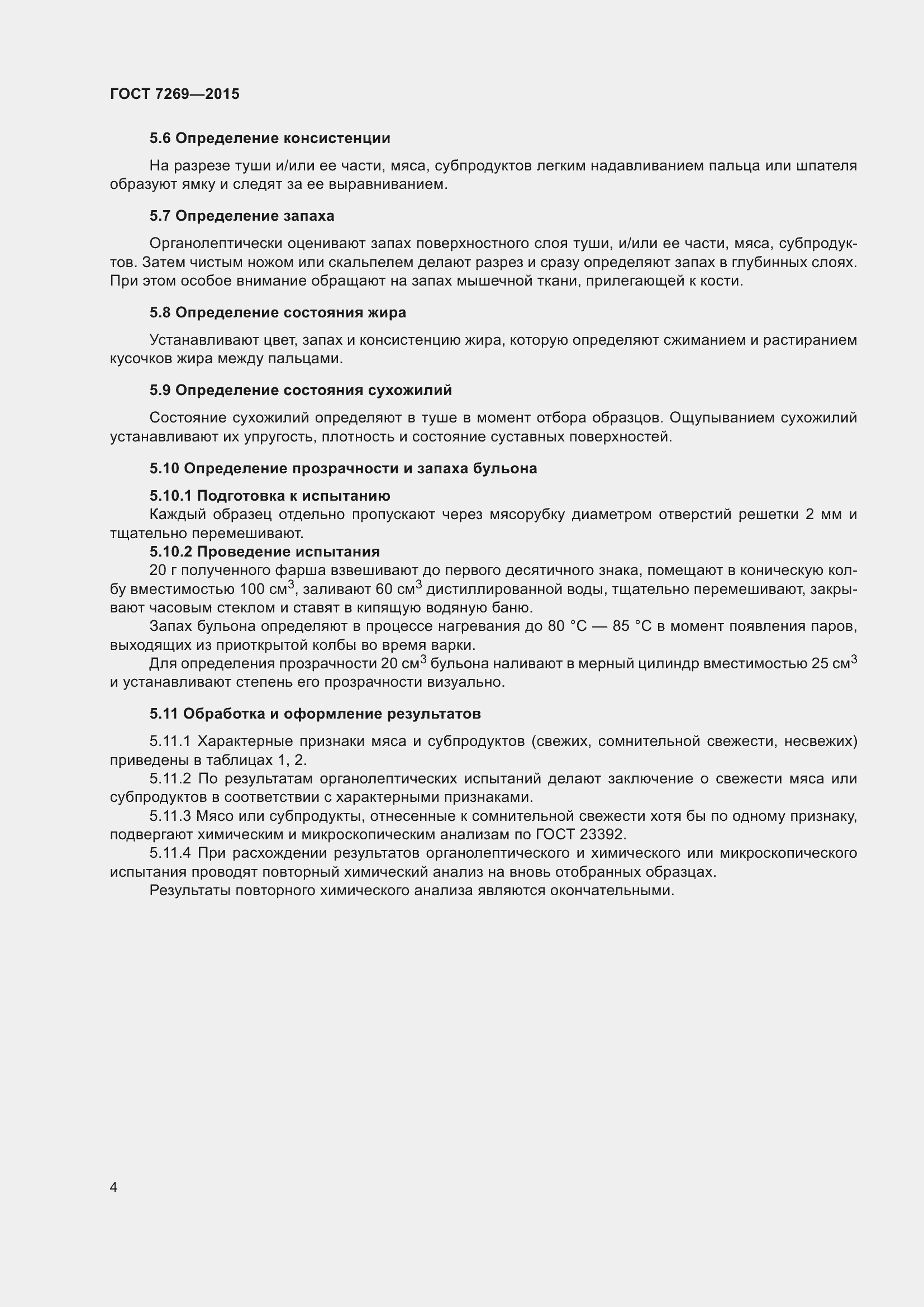 Страница 10 ГОСТ 7269-2015