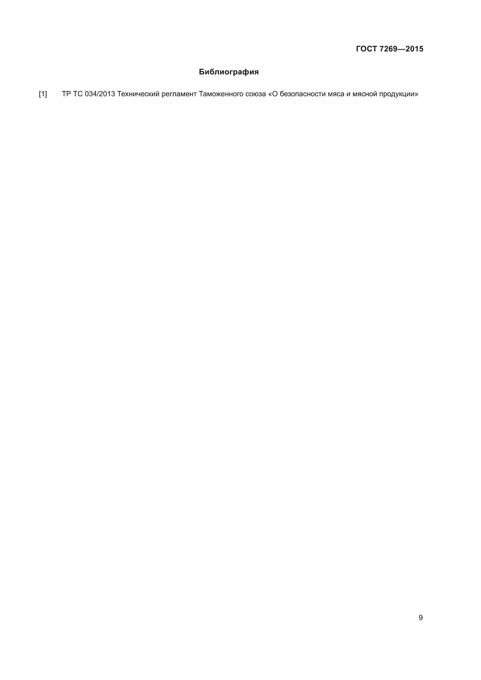 Страница 15 ГОСТ 7269-2015
