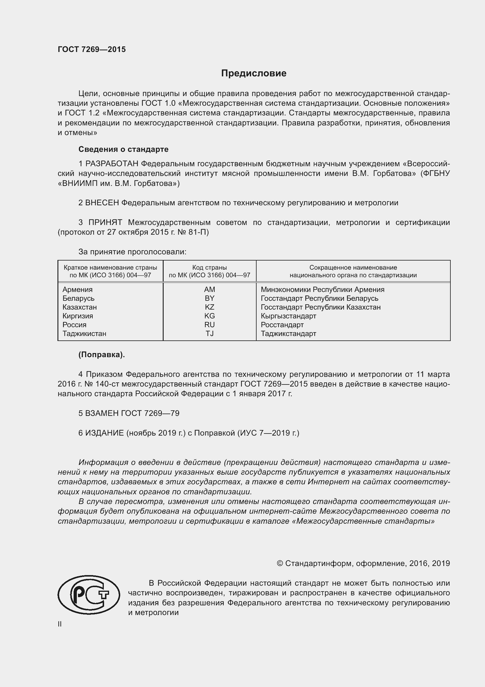 Страница 2 ГОСТ 7269-2015