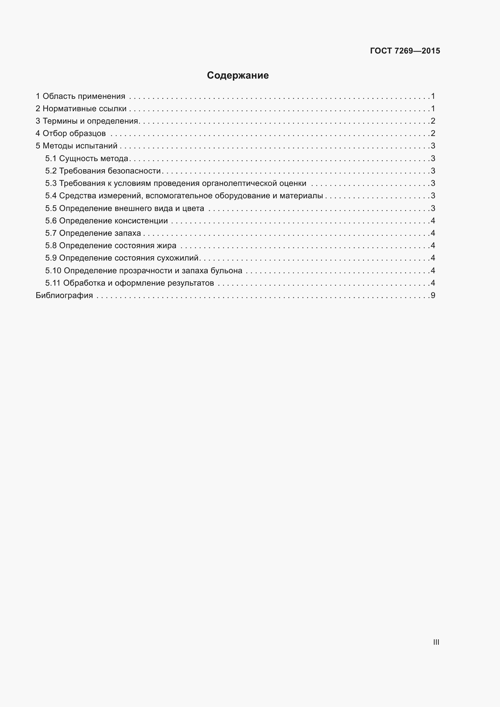 Страница 3 ГОСТ 7269-2015