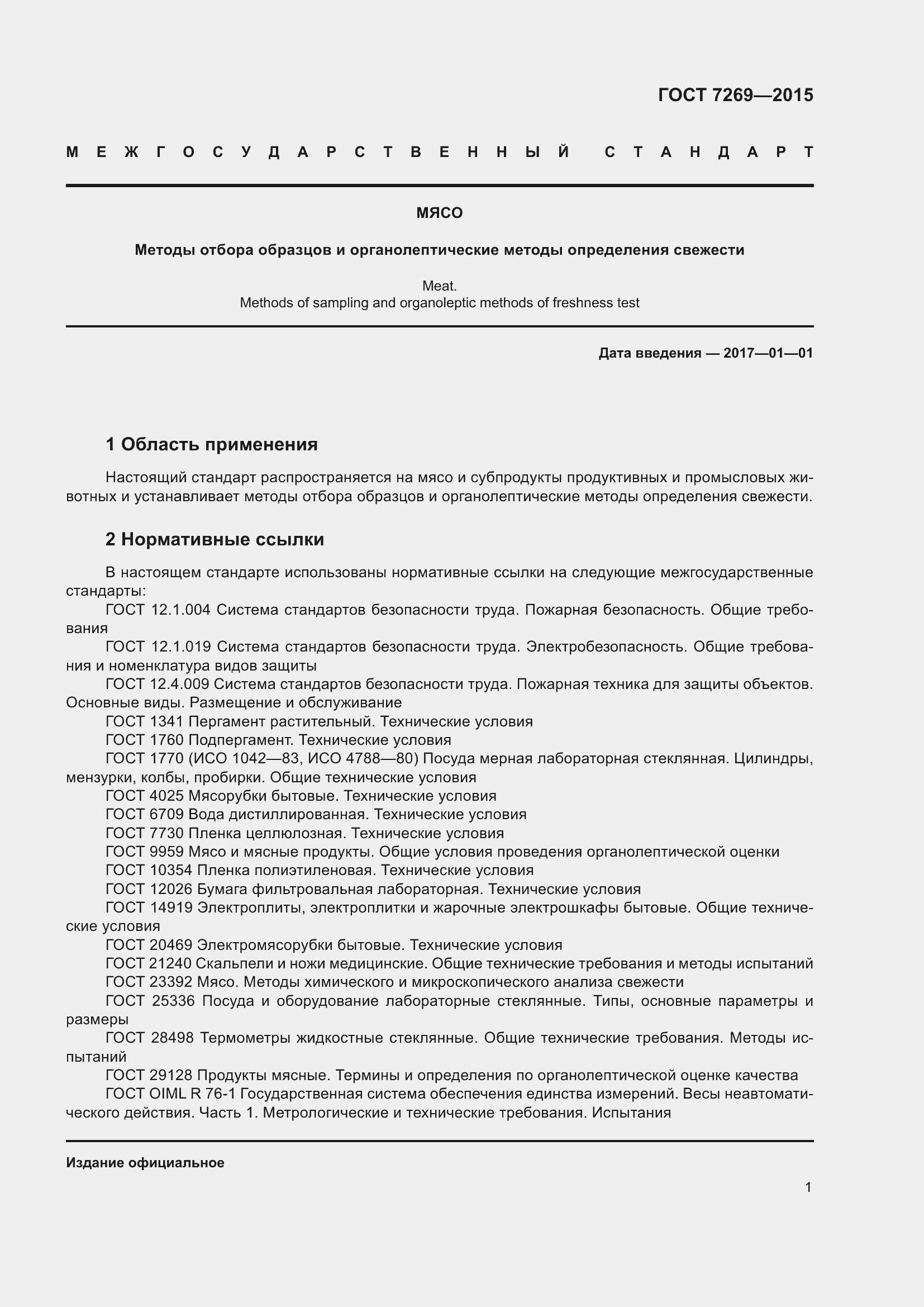 Страница 7 ГОСТ 7269-2015