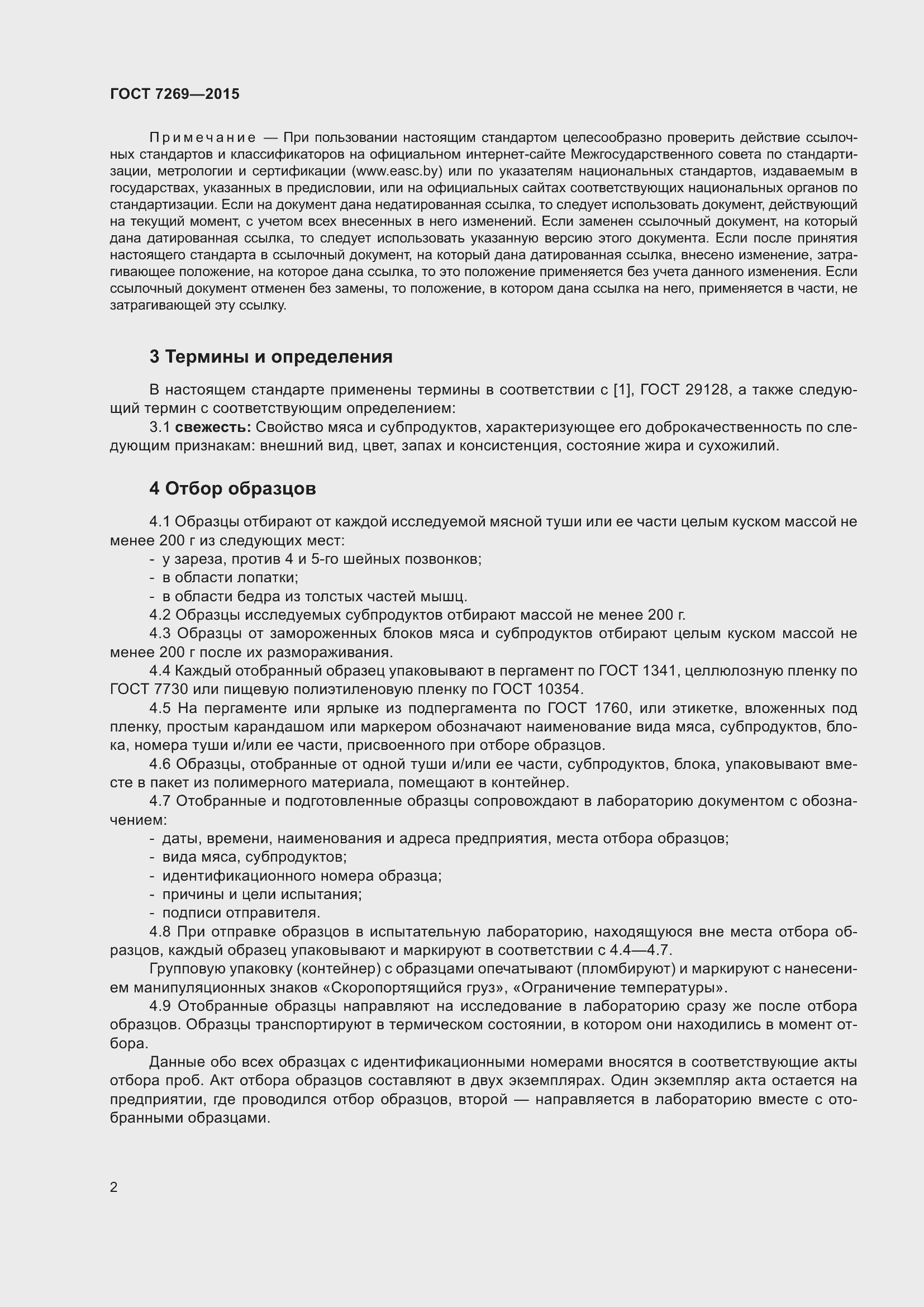 Страница 8 ГОСТ 7269-2015