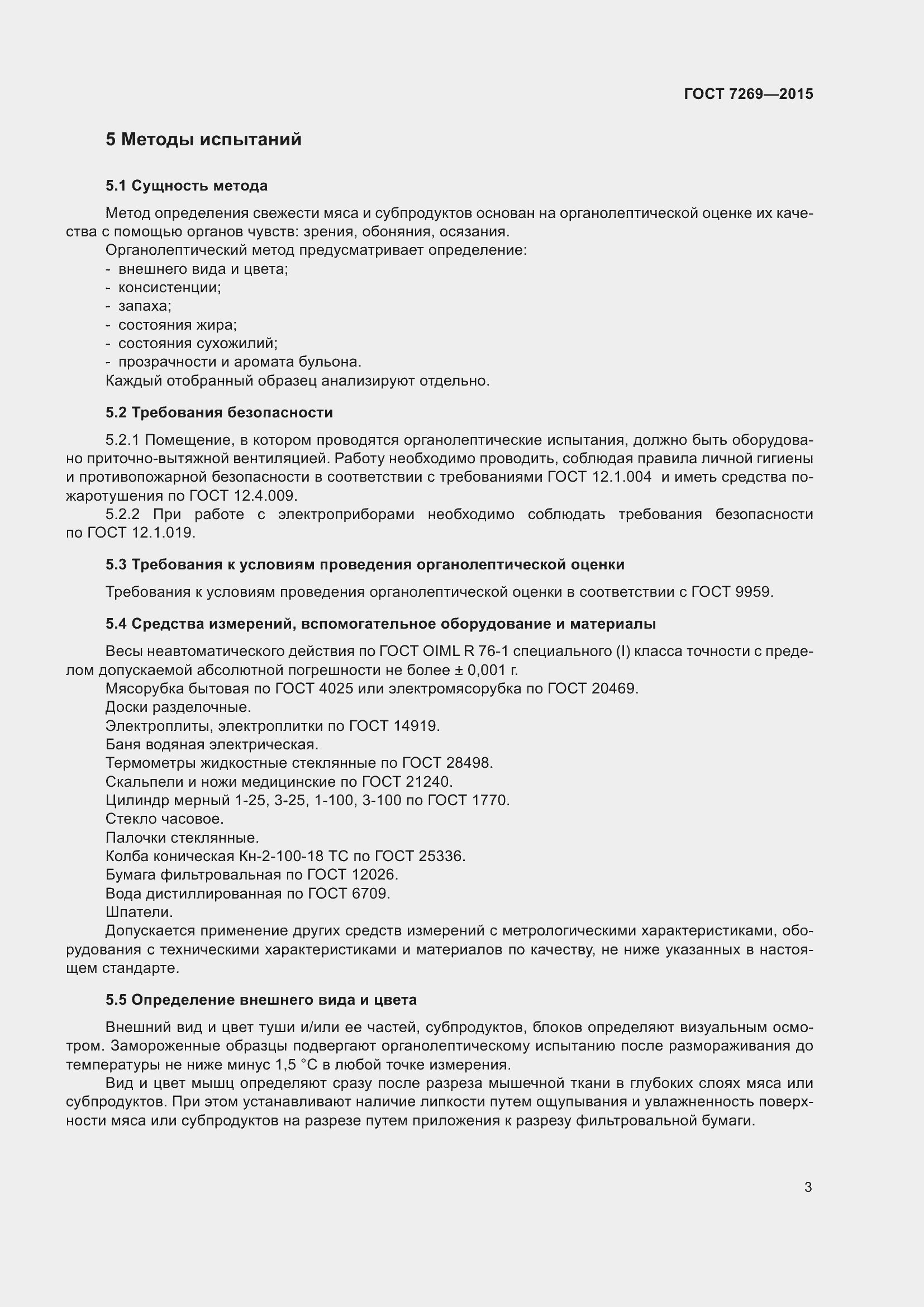 Страница 9 ГОСТ 7269-2015