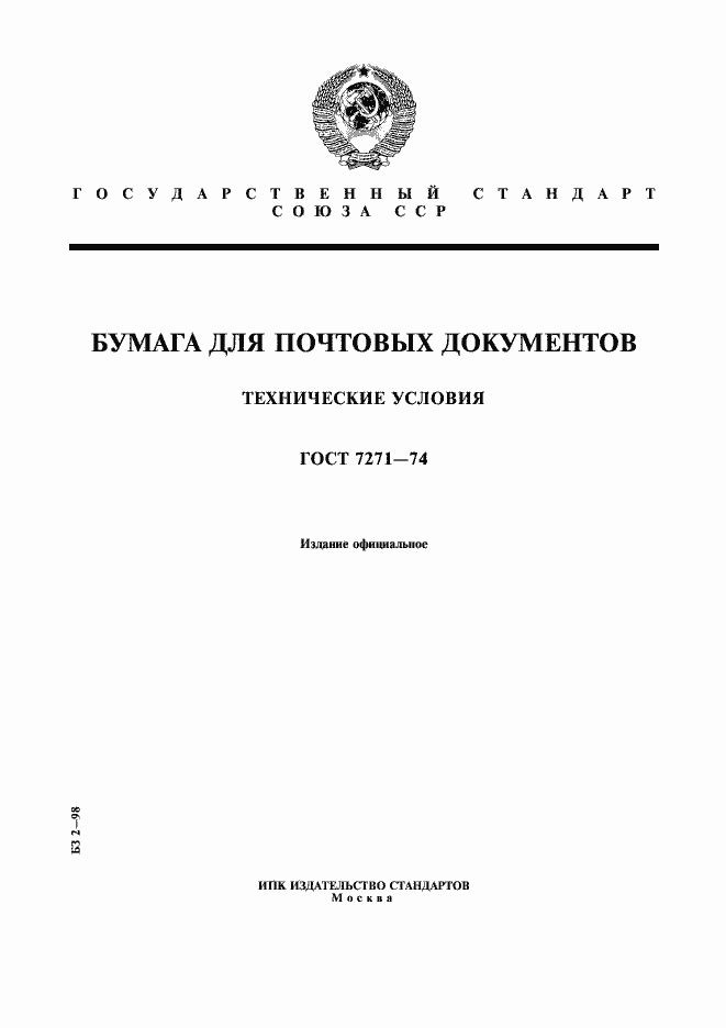 Страница 1 ГОСТ 7271-74