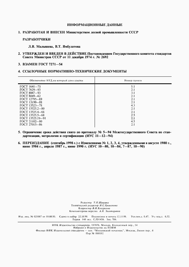 Страница 2 ГОСТ 7271-74