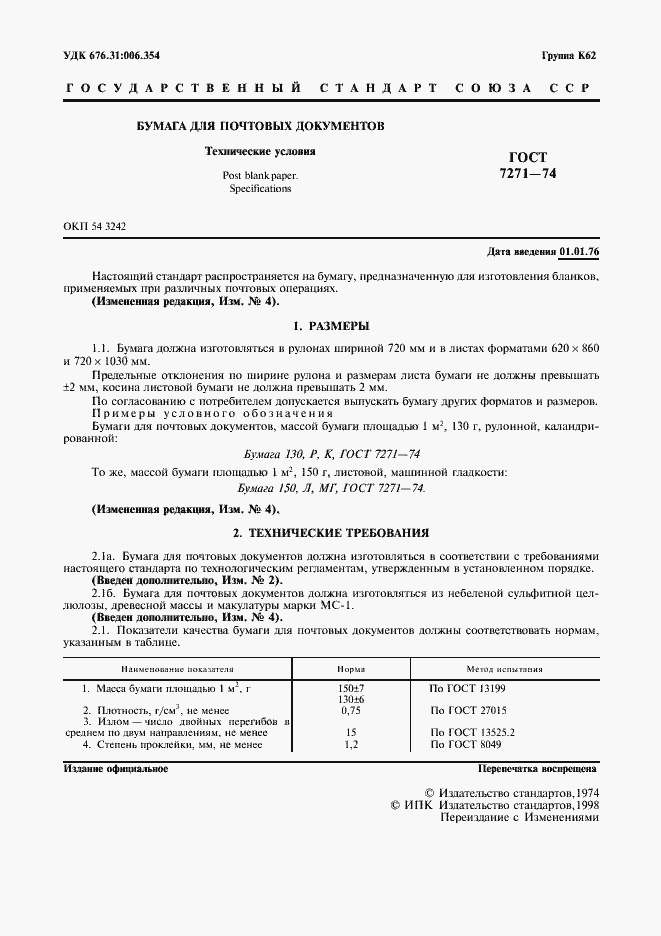 Страница 3 ГОСТ 7271-74