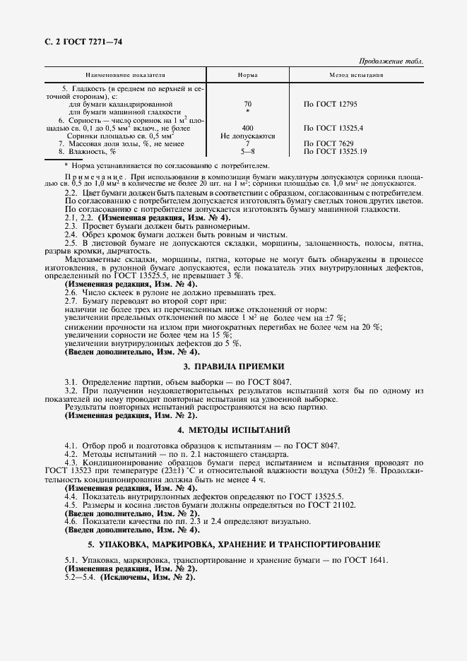 Страница 4 ГОСТ 7271-74