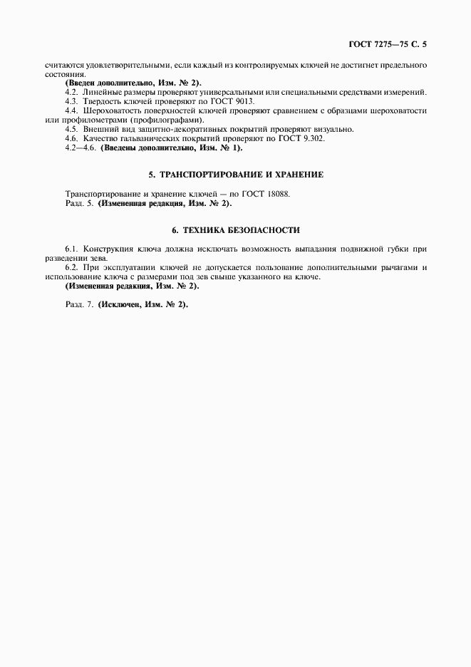 Страница 6 ГОСТ 7275-75
