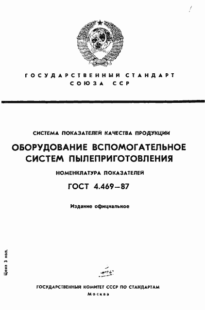 Страница 1 ГОСТ 4.469-87