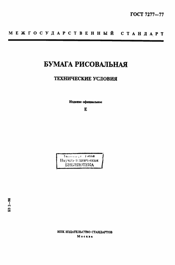 Страница 1 ГОСТ 7277-77