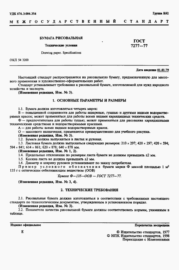 Страница 2 ГОСТ 7277-77