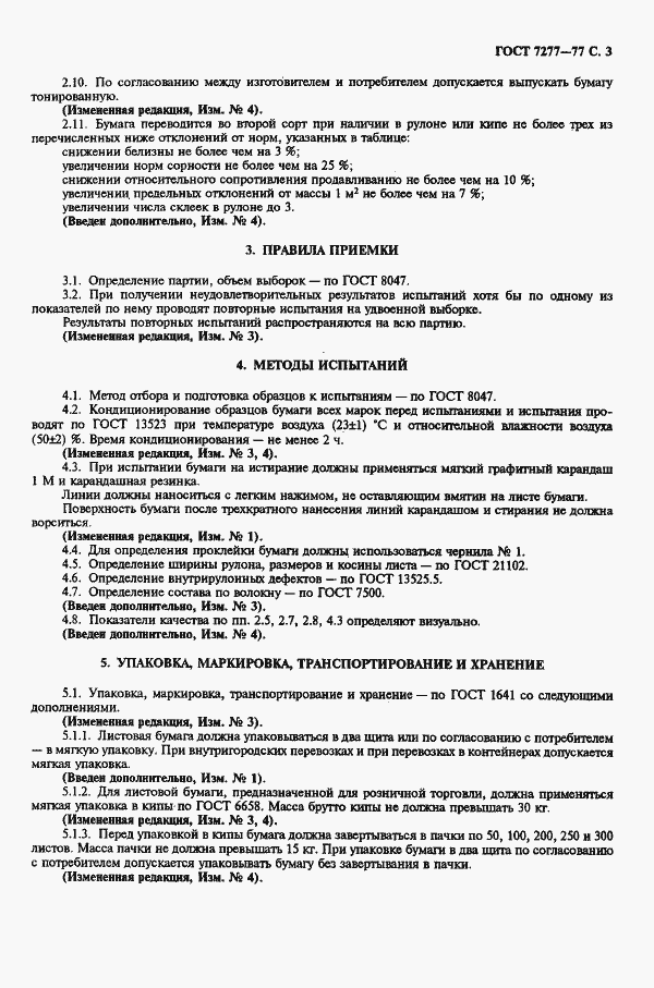Страница 4 ГОСТ 7277-77